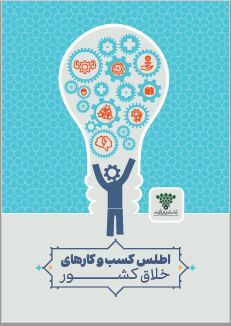 خلاصه اطلس صنایع خلاق ایران (ستاد توسعه فناوری های فرهنگی، نرم) ؛ اما و اگر ها