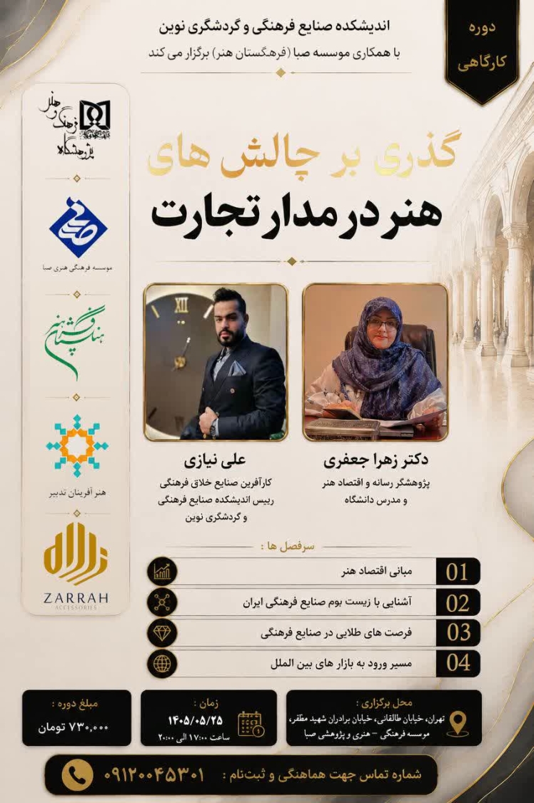 برگزاری کارگاه آموزشی گذری بر چالش های هنر در مدار تجارت