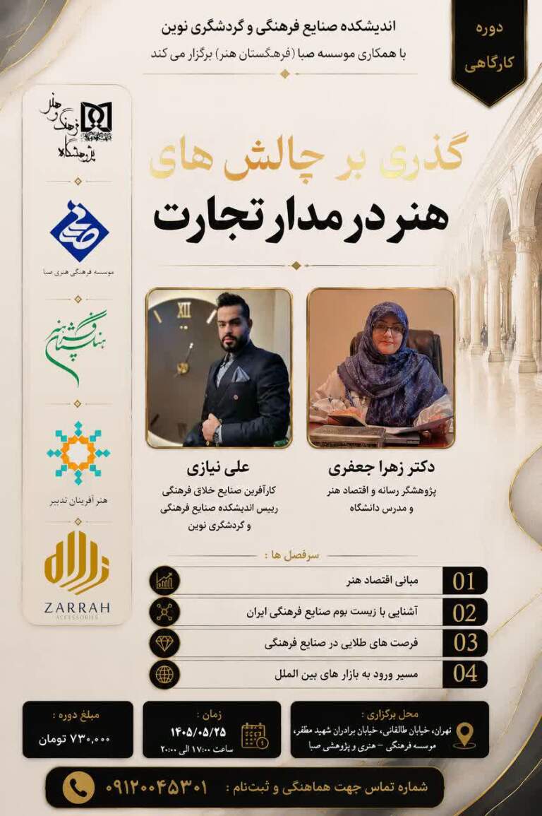 برگزاری کارگاه آموزشی گذری بر چالش های هنر در مدار تجارت